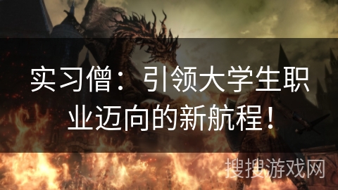实习僧:引领大学生职业迈向的新航程! 实习僧:引领大学生职业迈向的新航程!