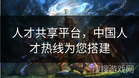 人才共享平台，中国人才热线为您搭建