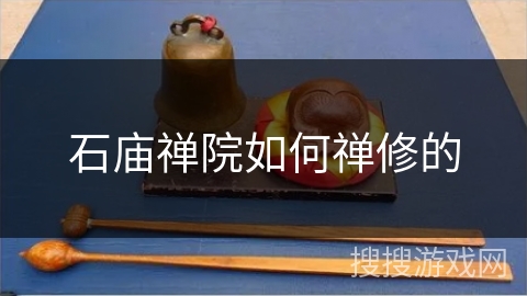 石庙禅院如何禅修的