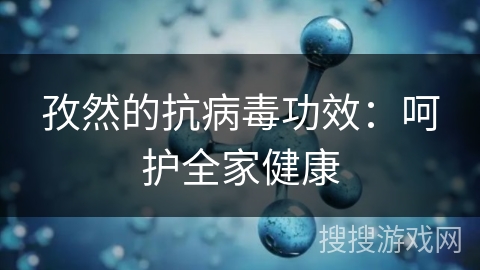 孜然的抗病毒功效:呵护全家健康 孜然的抗病毒功效:呵护全家健康