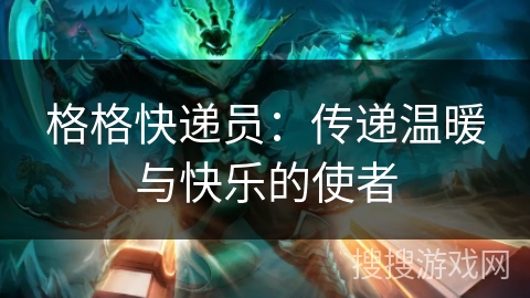 格格快递员：传递温暖与快乐的使者