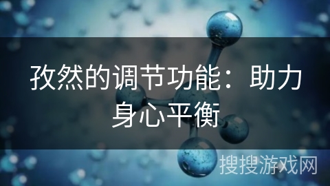 孜然的调节功能：助力身心平衡