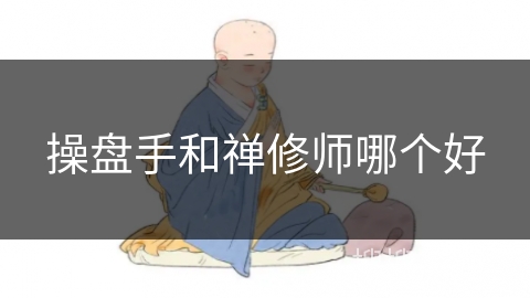 操盘手和禅修师哪个好
