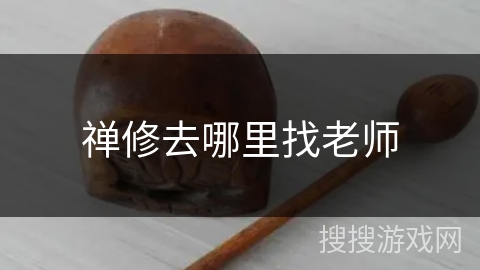 禅修去哪里找老师 禅修去哪里找老师