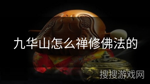九华山怎么禅修佛法的