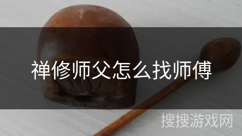 禅修师父怎么找师傅 禅修师父怎么找师傅