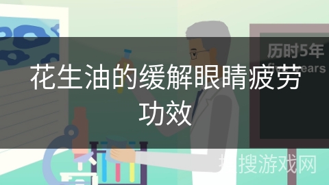 花生油的缓解眼睛疲劳功效