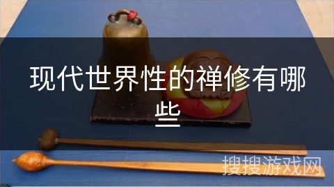 现代世界性的禅修有哪些