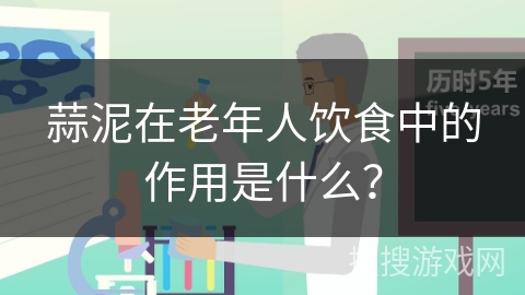 蒜泥在老年人饮食中的作用是什么？