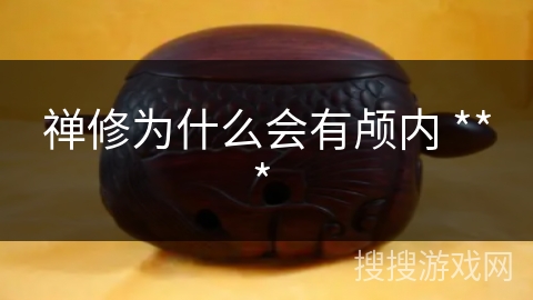 禅修为什么会有颅内 *** 禅修为什么会有颅内 ***