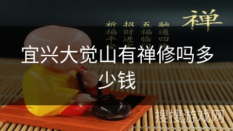 宜兴大觉山有禅修吗多少钱 宜兴大觉山有禅修吗多少钱