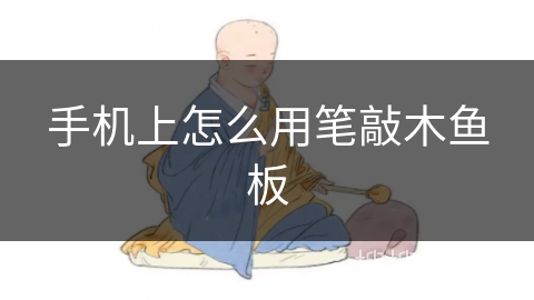 手机上怎么用笔敲木鱼板
