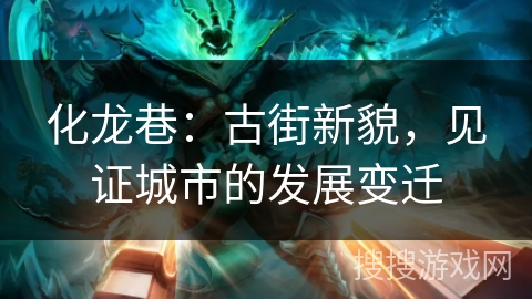 化龙巷：古街新貌，见证城市的发展变迁