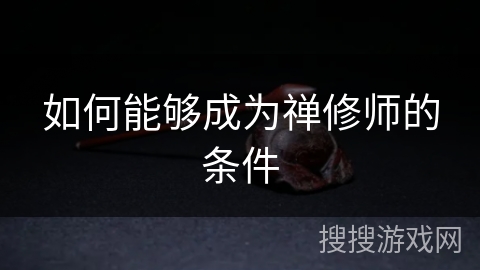 如何能够成为禅修师的条件