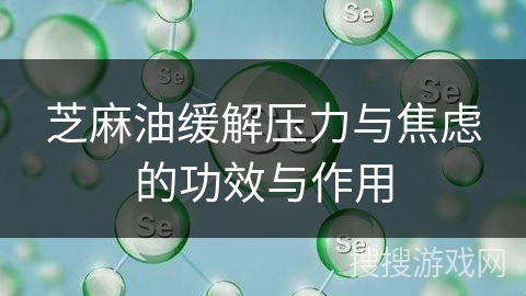 芝麻油缓解压力与焦虑的功效与作用