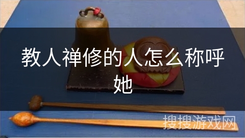 教人禅修的人怎么称呼她