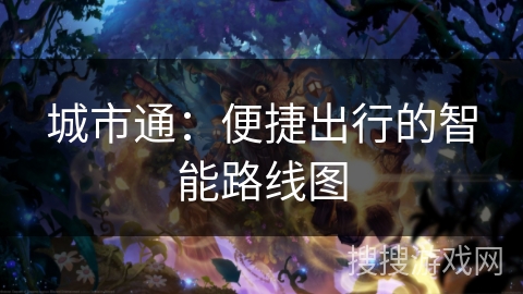 城市通:便捷出行的智能路线图 城市通:便捷出行的智能路线图
