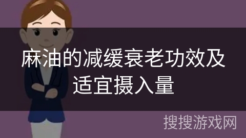 麻油的减缓衰老功效及适宜摄入量