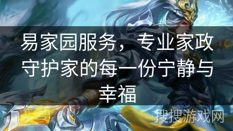 易家园服务，专业家政守护家的每一份宁静与幸福