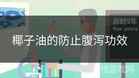 椰子油的防止腹泻功效