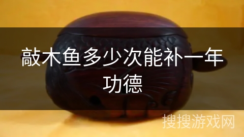 敲木鱼多少次能补一年功德