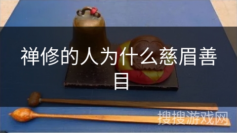 禅修的人为什么慈眉善目