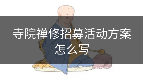 寺院禅修招募活动方案怎么写