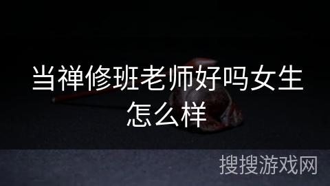 当禅修班老师好吗女生怎么样 当禅修班老师好吗女生怎么样