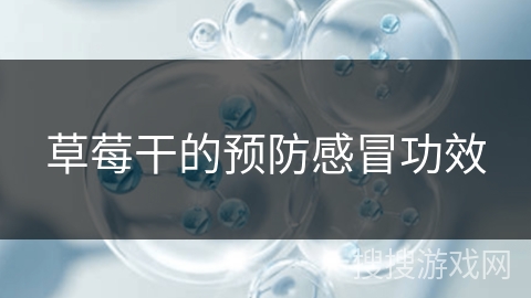 草莓干的预防感冒功效