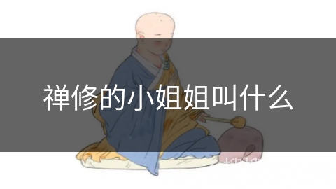 禅修的小姐姐叫什么