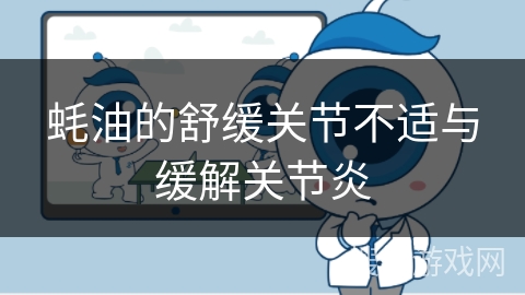 蚝油的舒缓关节不适与缓解关节炎