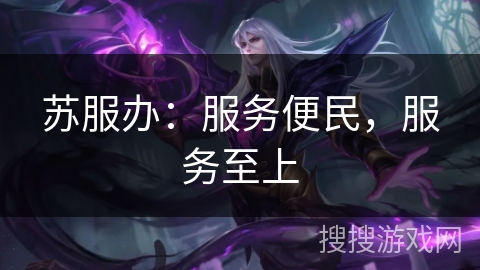 苏服办：服务便民，服务至上