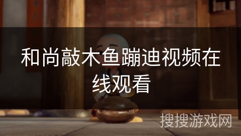 和尚敲木鱼蹦迪视频在线观看