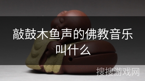 敲鼓木鱼声的佛教音乐叫什么