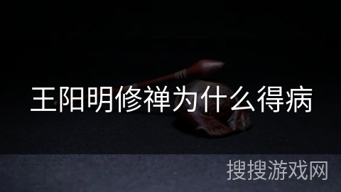 王阳明修禅为什么得病