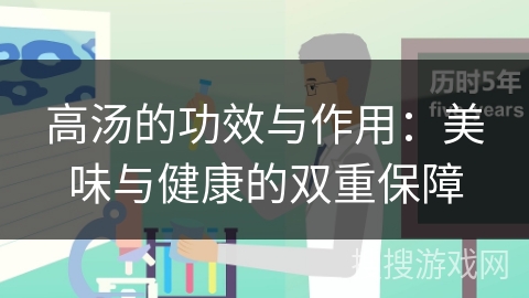 高汤的功效与作用：美味与健康的双重保障