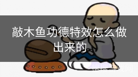 敲木鱼功德特效怎么做出来的