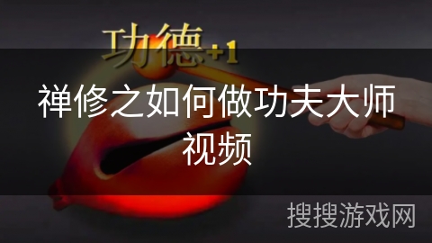 禅修之如何做功夫大师视频