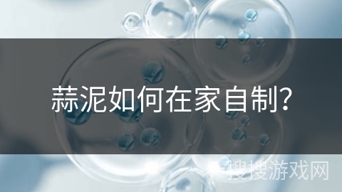 蒜泥如何在家自制？