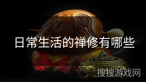 日常生活的禅修有哪些