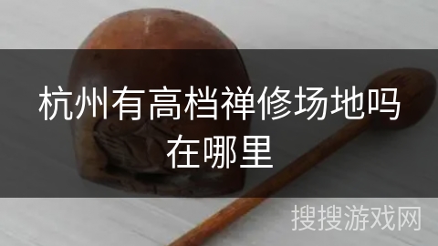 杭州有高档禅修场地吗在哪里