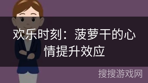 欢乐时刻：菠萝干的心情提升效应