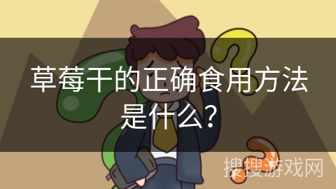 草莓干的正确食用方法是什么？