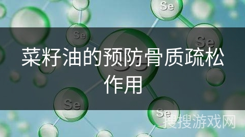 菜籽油的预防骨质疏松作用