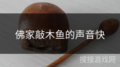 佛家敲木鱼的声音快