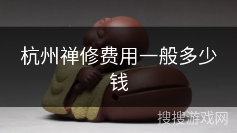 杭州禅修费用一般多少钱