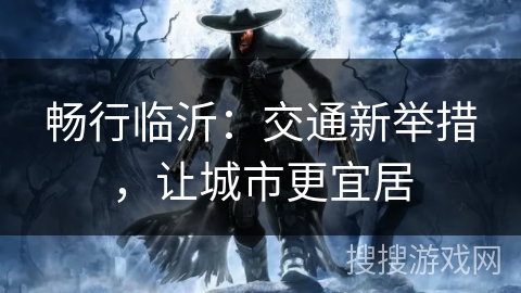 畅行临沂：交通新举措，让城市更宜居