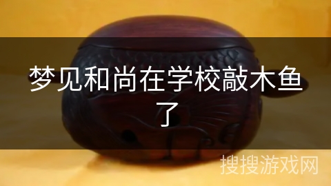 梦见和尚在学校敲木鱼了