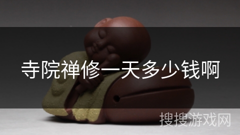 寺院禅修一天多少钱啊