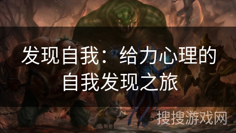 发现自我：给力心理的自我发现之旅
